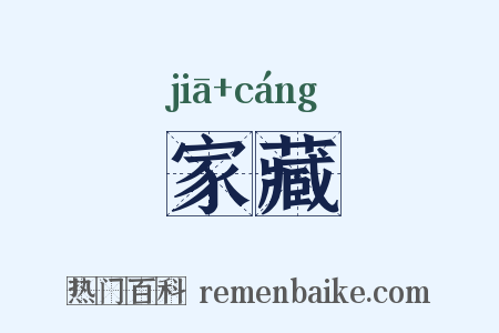 家藏是什么意思的图片